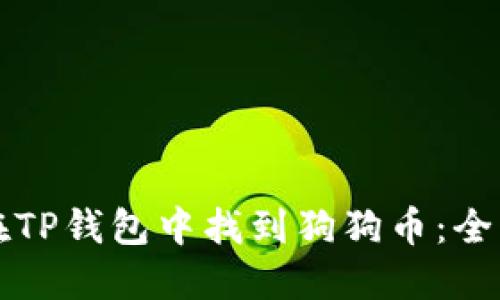 如何在TP钱包中找到狗狗币：全面指南