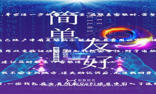   
买币成功但tp钱包余额没有的解决方法与注意事项

关键词  
tp钱包, 买币, 余额查询, 虚拟货币, 数字资产

内容  

在数字货币交易日益普及的今天，越来越多的人选择使用各种钱包应用进行数字资产管理。其中，TP钱包因其简单易用、功能丰富、支持多种数字资产，成为用户青睐的选择。然而，有用户在TP钱包中成功进行了数字货币的购买操作后，却发现钱包余额并未更新。这一现象令许多用户感到困惑和担忧，接下来我们将详细介绍可能导致这一问题的原因、解决方法以及用户在使用TP钱包时应注意的事项。

账号信息确认  
在用户购买数字货币后，首先应该确认自己是否登录了正确的TP钱包账号。如果用户拥有多个钱包账号，可能由于误操作而登录到不同的账户中。这种情况下，无论如何操作都无法在当前账户中看到购买成功的余额。因此，建议用户在进行任何交易时，首先确保自己是在正确的账户中进行操作。

区块链确认时间  
其次，用户可能需要注意到，数字货币交易通常需要一定的区块链确认时间。在交易成功后，交易信息需要通过区块链网络进行验证，这个过程可能会因为网络拥堵、矿工费用设置过低等因素而延迟。在某些情况下，购买的货币可能会在区块链上显示为“待确认”，此时用户虽然显示买币成功，但实际余额并未更新。在这种情况下，用户可以通过区块链浏览器，查看交易状态，了解交易是否已被确认。

钱包余额更新方式  
TP钱包对余额的更新通常是通过实时查询区块链数据获得的，但有时，由于网络或软件问题，钱包界面可能无法即时更新余额。这时，用户可以尝试手动刷新钱包界面，或者重新登录钱包，以确保余额能够正确显示。此外，用户还可以查看其他钱包应用或区块链浏览器来确认实际的资产情况，以便更放心地了解自己的余额状态。

钱包版本问题  
另外，用户在使用TP钱包时需确保使用的是最新版本。有时，旧版钱包可能会存在兼容性问题，导致无法正常查询余额或显示余额错误。用户可以去应用商店检查是否有可用的更新，并及时进行更新。在更新过程中，用户应备份好自己的钱包信息，以防数据丢失。

安全隐患与补救措施  
最后，用户应警惕任何可能的安全隐患，包括钓鱼网站、恶意软件等。在输入私钥或助记词时，应确保是在官方渠道操作，以防止资产损失。如果用户确认购买的币种确实显示成功但余额未更新，有可能是由于交易被黑客干扰或执行不当，这时建议用户联系TP钱包的客服，寻求进一步的解决方案。在联系客服时，需整理好交易记录和相关证据，以便快速、高效地解决问题。

用户在TP钱包中购买数字货币后若发现余额未更新时，以上几个方面可以作为解决问题的参考。而问题出现的频率并不高，但了解相关情况，有助于在未来的交易中避免类似的困扰。

可能的相关问题

1. 为什么我的买币交易会出现失败的情况？  
在数字货币交易过程中，用户有时会遇到交易失败的情况，这通常有多种原因。首先，交易所的付款系统可能因网络问题导致交易未能成功。这种情况下，用户应等待一段时间后重新尝试。如果总是失败，检查网络连接是否稳定也是一个重要的步骤。此外，用户也应确保自己账户中有足够的余额和交易费用以完成该交易。其次，用户输入的钱包地址不正确或格式错误也可能导致交易失败。在进行交易时，务必仔细检查地址，避免因一字之差造成的损失。最后，某些交易所可能会因为合规或政策原因拒绝某些特定的交易。在这种情况下，用户应仔细阅读交易所的政策，了解相关限制。

2. 如何确认我的TP钱包是安全的？  
对于数字货币交易者而言，钱包的安全性非常重要。为了确保TP钱包的安全，用户应从官方网站或信任的平台下载应用，以防下载到伪造的应用导致资产被盗。同时，用户在创建钱包时应选择复杂性高的密码，并妥善保管助记词或私钥，不与他人分享。此外，用户还可以启用双重验证功能，增加钱包安全性。对于电脑用户，应定期更新杀毒软件，并保持系统的安全性，防止因病毒导致攻击。

3. 买币后长时间不显示是正常现象吗？  
在成功完成币种购买后，TP钱包的余额可能有短时间未更新的情况。大多数情况下，这是由区块链确认时间或网络问题引起的。如果长时间仍未显示，用户可以尝试重新登录钱包，或者通过区块链浏览器确认交易状态。如果确认交易已被网络确认，但仍未在钱包中更新，建议及时联系TP客服进行查询。

4. 我该如何找回丢失的助记词或私钥？  
助记词和私钥是访问和管理数字资产的关键，一旦丢失，找回的几率极小。用户应在设置钱包时特别重视备份工作，确保记录好助记词和私钥。如果不慎丢失，这时应该检查是否有备份措施，比如是否记录在其它设备中。在使用过程中，不应将助记词或私钥存储在网络上或不安全的地方。遗失助记词后，无法找回资产，因此用户在交易前务必备份和保管好相关信息。

5. TP钱包有哪些额外功能？  
除了基本的买币、卖币和钱包管理功能外，TP钱包还为用户提供了一系列增值服务。例如，交易所内置的闪兑功能能够让用户在不同代币之间快速转换，增强了资金流动性。此外，TP钱包也支持去中心化交易（DEX），用户可以直接在钱包内进行交易，而无需中介平台。同时，一些钱包在交易所和DeFi项目中引入了流动性挖掘等功能，用户可以通过参与这些活动获得额外收益。还有其他如资产借贷、投资组合管理等一系列附加功能可以帮助用户更全面地管理和利用自己的数字资产。

以上内容涵盖了TP钱包买币后余额未更新的各个方面，助于用户更好地理解和解决他们在使用过程中遇到的问题。同时也涵盖了一些其它相关的问题和解决方案，帮助用户更全面地管理自己的数字资产。