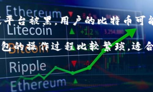 离比特币线钱包如何转出

比特币转出, 离线钱包, 加密货币管理, 区块链安全/guanjianci

在当今的数字货币时代，比特币作为最具代表性的加密货币，吸引了越来越多的投资者和用户。离线钱包作为一种安全的比特币存储方式，由于其固有的安全性，被广泛用于存储大量比特币。然而，许多用户在需要转出比特币时可能对操作流程不太清楚。本文将详细介绍如何从离线比特币钱包中转出比特币，并探讨相关概念与问答。

### 什么是离线比特币钱包？

离线比特币钱包是指不连接互联网的比特币存储方式。相较于在线钱包，离线钱包的安全性更高，因为它不容易受到黑客攻击。离线钱包的常见形式包括纸钱包、硬件钱包和冷存储设备。

纸钱包是将比特币的私钥和公钥打印在纸上，存储在安全的地方。硬件钱包则是专门设计用于存储数字货币的设备，能够在保持密钥离线的同时进行交易输入。冷存储指的是将比特币存储在没有网络连接的硬件或设备上，这些方式都是为了最大限度地保护用户的数字资产。

离线钱包的工作原理是：用户首先创建一对密钥（公钥和私钥），然后将私钥安全地存储在离线设备中。当需要转出比特币时，用户需要在离线环境中生成一笔交易，并通过其他方式（如USB驱动）将交易信息发送到在线设备上进行广播。

### 如何从离线比特币钱包中转出比特币？

从离线比特币钱包转出比特币的步骤涉及多个过程，包括生成交易、签名交易、广播交易等。以下是具体步骤：

#### 第一步：准备工作

在进行转出操作之前，用户需要准备一些工具和软件。首先，用户需要一台连接互联网的计算机和一台离线计算机，确保离线计算机没有任何网络连接。同时，用户需要下载并安装一些比特币钱包软件（如Electrum或Bitcoin Core）。

此外，确认离线钱包的私钥和地址，以便在转账过程中进行必要的操作。

#### 第二步：在离线钱包上创建交易

在离线计算机上打开比特币钱包软件，输入用户的私钥并导入公钥。选择“创建交易”的选项，填写接收方的比特币地址和要转出的金额。用户还需要计算交易费用，并将其包括在内。完成后，选择“创建未签名交易”。这时，软件将生成一个未签名的交易文件。

#### 第三步：签名交易

将未签名的交易文件通过USB驱动器或其他安全的方式传输到离线计算机进行签名。再次打开比特币钱包软件，选择“导入未签名交易”选项，并加载刚才传输过来的未签名交易。此时软件将利用离线计算机中的私钥对交易进行签名，生成一个签名后的交易文件。

#### 第四步：广播交易

将签名后的交易文件再次通过USB驱动器传输到在线计算机。打开比特币钱包软件，选择“广播交易”的选项，上传签名后的交易文件。完成后，用户的比特币交易将被网络处理，转账完成。

### 常见问题

#### 问题1：离线比特币钱包安全吗？

离线比特币钱包的安全性相对较高，因为它不连接互联网，降低了被黑客攻击的风险。恶意软件和网络攻击通常无法侵入离线设备，因此在理论上，离线钱包提供了更强的保障。

然而，用户在使用离线钱包时仍需谨慎，确保私钥的安全存储，不要将私钥泄露给他人，避免纸钱包被损坏或丢失。此外，用户需要定期检查查看钱包是否正常，并遵循高安全标准，例如使用强密码。

#### 问题2：如果我丢失了离线比特币钱包该怎么办？

如果用户丢失了离线比特币钱包的私钥或恢复信息，找回比特币将非常困难，甚至不可能。比特币是一种去中心化的货币，没有中央管理机构，因此一旦丢失私钥，用户将失去对相关比特币的控制。

因此，建议用户在创建离线钱包时将私钥备份，并将备份存放在安全的地点，如保险箱中。另外，用户还可以选择使用多重签名钱包来增加安全性，即一笔交易需要多个私钥的授权通过，这样即使一个私钥丢失，用户仍然能够使用其他私钥完成交易。

#### 问题3：转账手续费是如何计算的？

比特币的转账手续费是交易中随交易一起支付给矿工的费用，用于激励他们将交易包括在块中。交易费用的高低直接影响着交易的处理速度，费用越高，交易被矿工优先处理的几率越大。

费用的计算通常依据交易的字节大小而非转账金额。一个较大的交易（例如，包含多个输入）可能需要更高的费用，而占用较少字节的交易费用则会比较低。用户可以通过比特币钱包软件来查看实时的网络费用推荐，也可以根据交易的紧急程度自行设定相应的费用。

#### 问题4：如何确保离线交易的完整性？

为了确保离线交易的完整性，用户应使用可信的比特币钱包软件，并确保其始终更新至最新版本。同时，建议用户在离线环境中生成和签名交易，避免在联网的系统中使用私钥，以减少潜在的安全隐患。

此外，用户还可以生成交易文件的哈希值，并在在线环境中进行验证，从而确保创建的交易未被篡改。备份用户的私钥和交易记录也能为以后可能发生的事故提供保障。

#### 问题5：离线钱包与在线钱包的对比

在线钱包是指通过网络连接提供比特币存储和交易服务的数字钱包，方便用户随时随地进行交易。然而，在线钱包的安全风险较高，一旦发生网络攻击或平台被黑，用户的比特币可能会面临损失。

离线钱包的主要优势在于其出色的安全防护，适合长期存储大额比特币。缺点在于使用相对复杂，转账流程相对繁琐，需要一定的技术知识。此外，离线钱包的操作过程比较繁琐，适合有一定技术背景的用户使用；而在线钱包则更适合追求 convenience 的用户。

最终，用户在选择比特币存储方式时，需充分考虑自身需求和对安全性的重视程度，从而做出正确的决策。