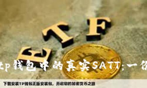 如何识别tp钱包中的真实SATT：一份完整指南