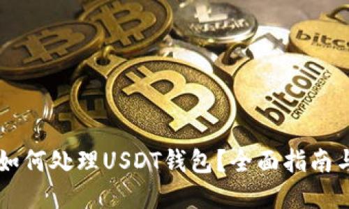 手机坏了如何处理USDT钱包？全面指南与解决方案