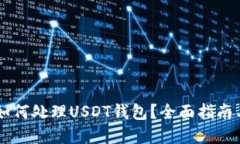 手机坏了如何处理USDT钱包？全面指南与解决方案