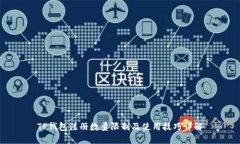 TP钱包注册数量限制及使用