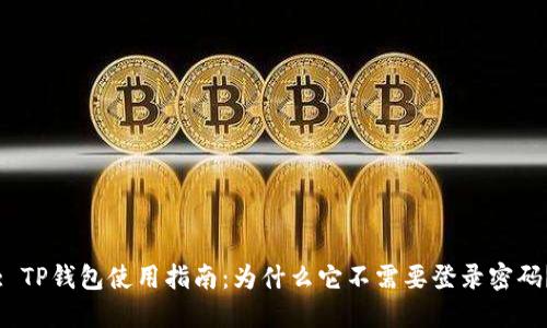 : TP钱包使用指南：为什么它不需要登录密码？