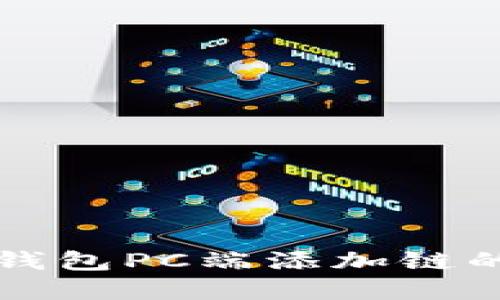 如何在TP钱包PC端添加链的详细指南