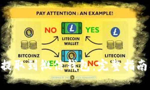 如何将OKB提取到微信钱包：完整指南及注意事项