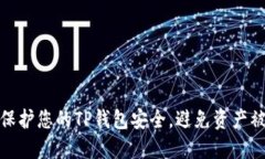 如何保护您的TP钱包安全，