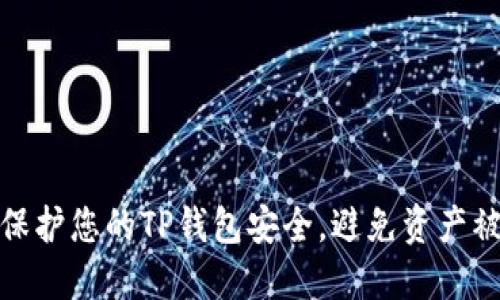 如何保护您的TP钱包安全，避免资产被转走