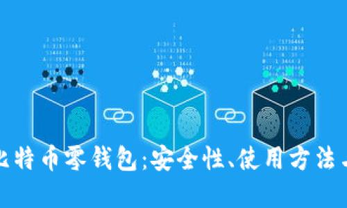 深入了解比特币零钱包：安全性、使用方法与最佳选择