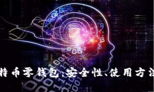 深入了解比特币零钱包：安全性、使用方法与最佳选择