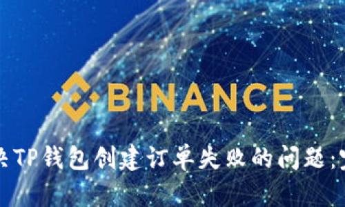 如何解决TP钱包创建订单失败的问题：完整指南