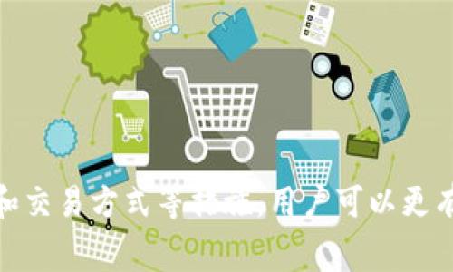 如何解决钱包里的USDT不足以支付挖矿费的问题

USDT不足, 挖矿费, 数字货币, 钱包管理/guanjianci

前言
随着数字货币市场的不断发展，越来越多的人开始接触和参与到加密货币的世界中，而钱包的使用则成为了必不可少的一部分。尤其是在进行挖矿或者交易时，手续费（挖矿费）的产生也让许多用户感到困惑，特别是当他们的钱包中USDT不足以支付这些费用时，问题就显得更加棘手。本文将详细探讨如何通过多个方面来解决钱包里的USDT不足以支付挖矿费的问题。

一、理解挖矿费的概念
挖矿费，顾名思义，是在进行数字货币挖矿或交易时，网络为了保证矿工和维护节点的正常运营而收取的费用。这些费用通常以各类数字货币（如比特币、以太坊等）支付。在大多数情况下，矿工们的收入来源主要就是这些手续费。
当你进行一项交易或者通过矿池进行挖矿时，需要一定数量的数字货币来支付这笔费用。如果你的钱包中USDT不足，可能会导致交易中断或失败，因此解决USDT不足的问题显得尤为重要。

二、保障钱包的资金充足
为了防止钱包中USDT不足以支付挖矿费，定期检查和管理钱包的资金是非常重要的。建议用户在开始任何挖矿或交易活动之前，提前存入一些USDT，以便于支付相关费用。
我们可以采取以下几种方式来确保钱包的资金充足：
ul
  li
    strong定期存款：/strong根据自己的交易或挖矿需求，设定一个定期向钱包中存入USDT的时间表，确保不会因为疏忽而导致挖矿费不足。
  /li
  li
    strong使用自动转账工具：/strong许多钱包应用都有自动转账功能，可以设置自动从其他账户转入一定数量的USDT来确保钱包的资金始终充足。
  /li
/ul

三、了解不同平台的挖矿费标准
不同的挖矿平台会有不同的挖矿费标准，了解这些标准可以帮助用户计算出预计需要支付的手续费，从而提前做好资金准备。平台的挖矿费受多种因素影响，如当前网络状态、交易量等。
为了避免钱包中USDT不足以支付挖矿费，建议用户在选择挖矿平台时，考虑以下几点：
ul
  li
    strong手续费透明性：/strong选择那些在官网上明确说明挖矿费标准的平台，不要轻易相信不明渠道的信息。
  /li
  li
    strong手续费浮动及时通知：/strong选择一个能够及时更新手续费浮动情况的平台，以便在费用较低时及时进行挖矿操作。
  /li
/ul

四、如何充值USDT
当发现钱包中的USDT不足以支付挖矿费时，最直接的解决方案就是进行充值。关于USDT的充值，有多种途径，以下是几种常见的充值方式：
ul
  li
    strong通过交易所购买：/strong通过各大交易所（如币安、火币等）使用法币或其他数字货币购买USDT，并将其转入你的钱包。
  /li
  li
    strong点对点交易：/strong在一些交易平台上，用户可以直接与其他用户进行USDT的点对点交易，这种方式通常更灵活。
  /li
  li
    strong数字货币提现：/strong如果你持有其他类型的数字货币，可以选择将其兑换成USDT，然后将其提取到自己的钱包中。
  /li
/ul

五、预留一定的交易手续费
在进行任何交易之前，建议用户预留一定的手续费资金。通常我们推荐在进行任何交易或挖矿活动之前，至少要在钱包中保留一定的USDT，作为交易过程中的手续费。同样，采取一定的策略来判断最小可用余额也是非常重要的。
例如，你可以设立一个“最低限额”，这个限额应该包括预计的挖矿费以及其他潜在的交易费用。通过这种方式，即使在进行日常挖矿或交易的过程中，也不会由于少量的挖矿费问题而影响到整体的交易体验。

可能相关问题

1. 什么是USDT，为什么它在数字货币中如此重要？
USDT，全称Tether，是一种稳定币，旨在解决数字货币价格波动大的问题。与比特币、以太坊等主流数字货币相比，USDT的价值相对稳定，它通常对标美元1：1。这使得用户在进行数字货币交易时，能够在一定程度上避险。用户可以将他们的数字货币转换为USDT，从而避免价格波动带来的风险。
USDT在数字货币生态中的重要性主要体现在以下几个方面：
ul
  li
    strong流动性：/strong由于USDT的广泛使用，大多数交易所都支持这个交易对，这为用户提供了高流动性，能够随时进行兑换。
  /li
  li
    strong避险工具：/strong对于活跃交易者来说，USDT是一个非常有效的避险工具，用户可以迅速将资产转移到USDT中以保护其价值。
  /li
  li
    strong便于交易：/strongUSDT作为一种稳定币，可以用于各种交易和支付场景，使交易者在加密货币市场的操作更加灵活。
  /li
/ul

2. 如何管理自己的数字货币钱包？
数字货币钱包管理是确保用户资产安全和流动的重要环节。有效的数字货币钱包管理包括多个方面：
ul
  li
    strong定期备份：/strong定期备份钱包的私钥和助记词，确保在设备丢失或损坏后，能够快速恢复钱包。
  /li
  li
    strong使用安全措施：/strong启用双因素身份验证，定期更新密码，确保钱包账户的安全。
  /li
  li
    strong了解不同钱包类型：/strong根据需求选择热钱包或冷钱包来存储数字货币，热钱包方便交易，但安全性较低；冷钱包相对安全，但不便于频繁交易。
  /li
/ul

3. 挖矿费用的计算方式是什么？
挖矿费用的计算取决于多个因素，如交易的复杂性、网络拥堵程度和矿池的收费标准。通常情况下，挖矿费用是按字节计算的，较大的交易需要支付更高的费用。以下是一些影响挖矿费用的因素：
ul
  li
    strong交易数据量：/strong交易的输入和输出数据量会影响交易的大小，较大的交易需要更多的费用来进行验证。
  /li
  li
    strong网络状态：/strong在网络繁忙时，挖矿费往往会上涨，因为矿工会优先选择高费用的交易进行处理。
  /li
  li
    strong矿工选择标准：/strong矿工在选择交易时，通常会优先选择手续费更高的交易，这也是影响挖矿费用的重要因素。
  /li
/ul

4. 如何在交易所提取USDT过程中的注意事项？
提取USDT到钱包中时，用户需要注意几个关键点，以避免不必要的损失：
ul
  li
    strong确认地址：/strong在提取USDT时，务必确认提取的地址是正确的，一旦发送到错误的地址，资产将无法找回。
  /li
  li
    strong检查手续费：/strong不同的交易所提取USDT时可能收取不同的手续费，建议提前了解并选择手续费较低的交易所进行提取。
  /li
  li
    strong了解提取时间：/strong某些交易所对USDT的提取有时间限制，通常会在交易时间内处理，因此最好在交易时间内进行提取。
  /li
/ul

5. USDT的安全性如何？
尽管USDT是市场上使用最广泛的稳定币之一，但仍然存在一定的安全性问题，用户需要提高警惕以保护自己的资产。以下是USDT在安全性方面的一些考虑：
ul
  li
    strong审计透明性：/strongUSDT的发行公司Tether曾受到审计和透明性问题的质疑，用户需关注相关的财务审计报告，确保其资产的透明度。
  /li
  li
    strong选择安全的钱包：/strong将USDT存放在安全性高的钱包中，避免将其存放在交易所中，以防止被盗或丢失。
  /li
  li
    strong个人信息安全：/strong在进行交易或存储资产时，保护好自己的个人信息，避免泄露，防止成为网络骗子的目标。/li
/ul

总结
在数字货币的世界中，管理好钱包中的USDT，避免不足以支付挖矿费，是每一位用户都需要重视的问题。通过了解挖矿费用的计算、妥善管理钱包资金、选择合适的平台和交易方式等措施，用户可以更有效地解决钱包不足的问题，从而顺利进行挖矿和其他数字资产交易。