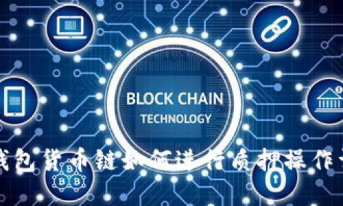 TP钱包货币链如何进行质押操作详解