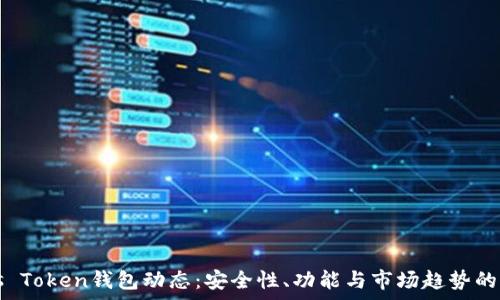   
最新Puls Token钱包动态：安全性、功能与市场趋势的全面分析