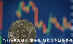   最新Puls Token钱包动态：安全性、功能与市场趋