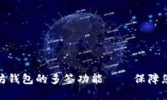 : 如何设置以太坊钱包的多签功能——保障您的数