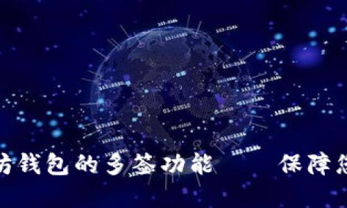 : 如何设置以太坊钱包的多签功能——保障您的数字资产安全