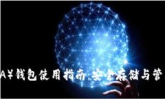 艾达币（ADA）钱包使用指南：安全存储与管理数