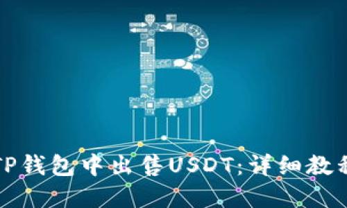 如何在TP钱包中出售USDT：详细教程与技巧