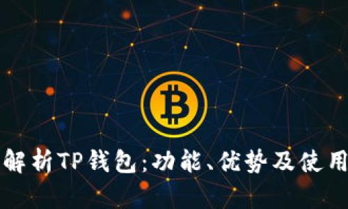 全面解析TP钱包：功能、优势及使用指南