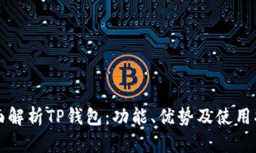 全面解析TP钱包：功能、优势及使用指南