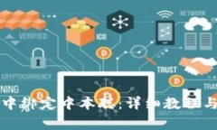 如何在TP钱包中绑定中本聪