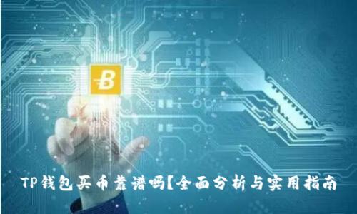 TP钱包买币靠谱吗？全面分析与实用指南