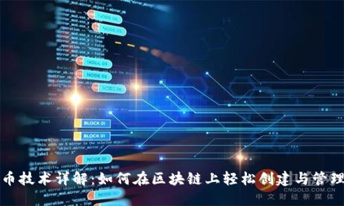 TP钱包发币技术详解：如何在区块链上轻松创建与管理数字资产