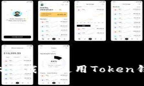 如何在手机上下载和使用Token钱包：全面指南