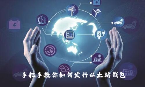 手把手教你如何发行以太坊钱包