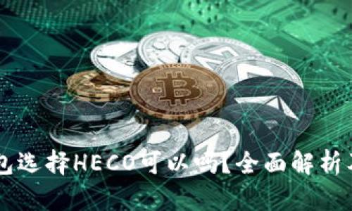 转入TP钱包选择HECO可以吗？全面解析及实用指南