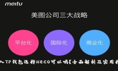 转入TP钱包选择HECO可以吗