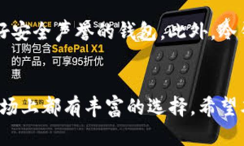    最佳USDT钱包推荐：安全、便捷与多功能的选择  / 

 guanjianci  USDT钱包, 加密货币, 安全钱包, 电子钱包  /guanjianci  

引言
随着加密货币的逐渐普及，USDT（泰达币）作为一种稳定币受到了广泛的关注。USDT的价值与美元挂钩，使得其在交易中成为了一个相对稳定的选择。为了安全存储和管理USDT，选择一个合适的钱包显得尤为重要。本文将详细介绍最佳的USDT钱包，包括它们的安全性、便捷性以及多功能性，从而帮助用户找到最适合自己需求的钱包。

USDT钱包的种类
在深入讨论最佳USDT钱包之前，我们有必要了解不同种类的钱包。根据存储方式和功能的不同，USDT钱包主要分为以下几类：
ul
    listrong热钱包：/strong 热钱包是一种连接互联网的钱包，通常用于日常交易。这类钱包的使用非常方便，但由于其在线的特性，安全性相对较低。/li
    listrong冷钱包：/strong 冷钱包则是断网状态的存储设备，安全性较高。它们通常不适合频繁的交易，但对于长期安全存储加密货币来说非常合适。/li
    listrong硬件钱包：/strong 硬件钱包是一种实体设备，用于存储私钥。它们提供非常高的安全性，但用户需要付出一定的投资。/li
    listrong软件钱包：/strong 软件钱包是以程序形式存在的应用，可以在计算机或手机上使用。它们一般提供较好的安全性和用户体验，适合大多数用户。/li
    listrong纸钱包：/strong 纸钱包是将私钥和公钥写在纸上的形式，安全性极高，但缺乏便捷性，容易丢失或损坏。/li
/ul

最佳USDT钱包推荐
以下是几款受到用户广泛认可的USDT钱包，我们将根据安全性、使用体验和功能等方面进行比较：

h41. 比特币核心钱包（Bitcoin Core Wallet）/h4
虽然比特币核心钱包主要用于存储比特币，但它也支持多种代币，包括USDT。这款钱包是开源的，并有着良好的安全性，适合那些希望通过冷存储保管其数字资产的用户。使用比特币核心钱包的一个缺点是，它对计算机资源的需求较高，并且使用起来会相对复杂。

h42. 以太坊钱包（MyEtherWallet）/h4
MyEtherWallet是一个非常流行的以太坊和ERC-20代币钱包，包括USDT。它允许用户在浏览器上创建钱包并生成私钥，也支持硬件钱包连接。MyEtherWallet的使用非常简单，对于新手而言，非常友好。但由于它是热钱包，用户需要确保个人设备的安全。

h43. Trust Wallet/h4
Trust Wallet是一个去中心化的移动钱包，支持多种加密货币，包括USDT。它不仅提供简单便捷的用户界面，同时具备一定的安全性。Trust Wallet允许用户完全自主掌控私钥，且支持与去中心化交易所的连接，使得用户交易更加灵活。

h44. Ledger Nano S/X/h4
Ledger硬件钱包是目前市场上最为知名的冷钱包之一，支持多种加密货币，包括USDT。由于其高度的安全性，有助于防止黑客攻击。用户需要支付一定费用购买硬件钱包，但在安全性方面的投资是非常值得的。

h45. Trezor/h4
Trezor是一款功能强大的硬件钱包，经过了多次安全审计，可以长期安全存储USDT等各类加密货币。它支持多种操作系统，但与Ledger相比，价格略高。对于需要存储大量加密资产的用户而言，Trezor是一个非常不错的选择。

如何选择最适合的USDT钱包
选择合适的USDT钱包需要根据个人需求和使用场景来决定。以下几个方面可供用户参考：

h41. 安全性/h4
安全性是选择钱包时最重要的考量之一。硬件钱包和冷钱包相对来说更为安全，但如果你需要频繁交易，热钱包可能更适合。同时，用户还应该注意保管自己的私钥，不应随意泄露。

h42. 使用便捷性/h4
选择钱包时，使用体验也是不可忽略的因素。是否支持多币种交易、用户界面是否友好都会影响到用户的日常使用。当然，对于新手来说，简单易用的钱包更容易上手。

h43. 兼容性/h4
不同钱包的兼容性差异较大。选择一个支持多种加密货币的钱包将更为实用，因为这可以让用户更方便地管理资产。

h44. 费用/h4
使用某些钱包可能涉及到交易费用、提现费用等费用，这也是选择钱包时需考虑的一项因素。尽量选择那些费用透明、低费用的钱包。

相关问题

h41. USDT钱包安全吗？/h4
在选择USDT钱包的时候，最重要的因素之一就是安全性。热钱包虽然方便，但因其在线性质，安全性相对较低，容易受到黑客攻击。冷钱包和硬件钱包因其断网特性，安全性更高，适合存储长期的资产。为了增加安全性，用户应该启用两步验证、使用复杂的密码，并且定期更新自己的软件。

h42. 如何创建USDT钱包？/h4
创建USDT钱包的过程因钱包类型而异。对于热钱包，例如MyEtherWallet，用户只需访问其官网，按指导步骤创建账户与生成私钥。而对于硬件钱包，如Ledger或Trezor，用户则需要购买设备并根据说明书进行设定。创建过程中，应特别注意保存好私钥和助记词，这是保障用户资产的重要凭证。

h43. USDT如何转账到钱包？/h4
将USDT转账到钱包的步骤相对简单。首先，在所选钱包中找到收款地址，然后在交易平台上提取相应数量的USDT时，将该地址作为目标地址填写。在完成转账后，用户应耐心等待交易确认，通常情况下，区块链网络会在几分钟到几个小时内确认交易。在此过程中，用户需确保输入的地址准确无误，防止资产的丢失。

h44. USDT钱包支持哪些功能？/h4
USDT钱包的功能因其类型而异。一般来说，大部分钱包都支持收发USDT、查看余额、转账等基本功能。此外，一些支持多种币种的钱包还可能会提供交易功能，让用户可以在不同币种之间进行交易，甚至可以连接去中心化交易所，实现交易流动性增强。同时，一些钱包还具有收益生成功能，允许用户通过质押或借贷获得额外收益。

h45. USDT钱包怎么保障资产的安全？/h4
保障USDT钱包安全的关键在于用户的使用习惯和钱包本身的安全策略。用户应定期更新密码、使用安全的网络，并启用两步验证；同时，也应选择具有良好安全声誉的钱包。此外，冷钱包或硬件钱包的使用能够极大地提高资产的安全性，用户可将大部分资产存放于冷钱包中，仅在需要时使用热钱包进行交易，从而降低风险。

总结
随着加密货币的日益普及，钱包的选择变得愈发重要。用户可以根据个人需求和使用场景，选择合适的USDT钱包。无论是安全性、便捷性还是多功能性，市场上都有丰富的选择。希望本文能为读者在选择最佳USDT钱包的过程中提供参考与帮助，确保他们的资产安全。记住，只有做好钱包的选择，才能放心地投入到加密货币的世界中。