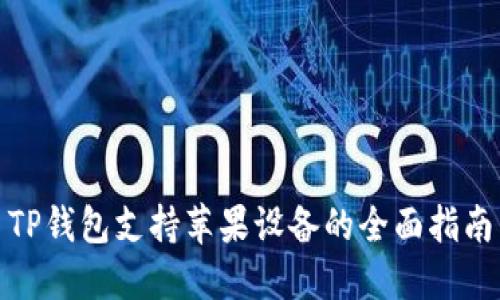 TP钱包支持苹果设备的全面指南