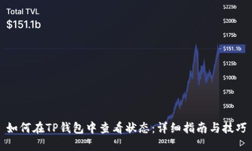 如何在TP钱包中查看状态：详细指南与技巧