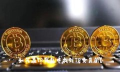 如何在TP钱包中找到TP交易所？