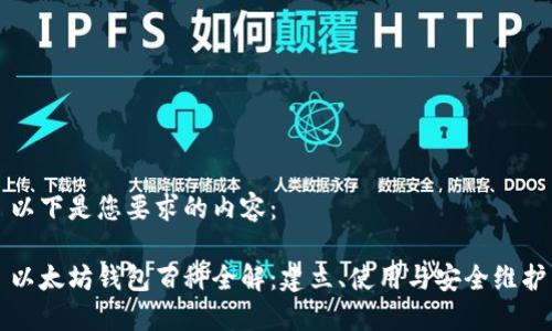 以下是您要求的内容：

以太坊钱包百科全解：建立、使用与安全维护