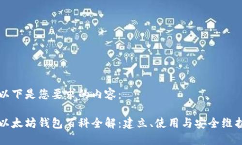 以下是您要求的内容：

以太坊钱包百科全解：建立、使用与安全维护