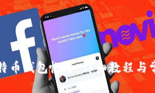 如何创建比特币钱包帐号：详细教程与常见问题解答