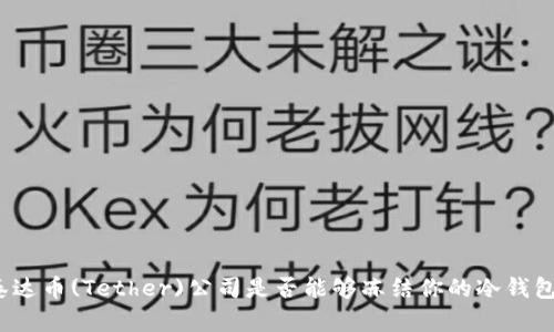 泰达币(Tether)公司是否能够冻结你的冷钱包？