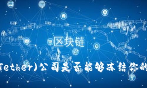 泰达币(Tether)公司是否能够冻结你的冷钱包？
