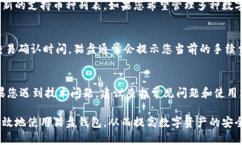    如何安全使用猫盘比特币钱包地址  / 
 guanjianci  猫盘, 比特币, 钱包地址, 区块链  /guanjianci 

1. 什么是猫盘比特币钱包？
猫盘比特币钱包是一种数字货币钱包，它允许用户储存和管理他们的比特币资产。猫盘钱包以其友好的用户界面和安全防护措施而受到欢迎。它不仅支持比特币的发送和接收，还可以帮助用户追踪交易记录，查看资产余额等。猫盘钱包通常是基于区块链技术，确保用户的资金安全和隐私保护。
在猫盘钱包中，用户拥有自己的比特币钱包地址，这是一个长串字母和数字的组合，用于标识该用户的比特币账户。比特币钱包的安全性直接关系到用户资产的安全，因此了解如何使用猫盘钱包和保护钱包地址非常重要。

2. 如何创建猫盘比特币钱包？
创建猫盘比特币钱包的过程相对简单，用户只需按照以下步骤操作：
strong步骤1：下载猫盘应用/strong
访问猫盘官方网站，下载适用于您设备的猫盘应用。确保您下载的是官方版本，以防范钓鱼网站。
strong步骤2：安装并注册/strong
安装应用后，打开它，您需要创建一个新账户。输入您的电子邮件和密码，并确保密码复杂以增强安全性。
strong步骤3：备份您的钱包/strong
注册完成后，猫盘会提示您备份钱包。请写下您生成的备份短语，并将其保存在安全的地方。这是恢复钱包的重要信息。
strong步骤4：获取您的钱包地址/strong
在创建钱包后，您将获得一个比特币钱包地址。它通常是以“1”或“3”开头的字母数字组合，您可以用它来接收比特币。

3. 如何安全使用猫盘比特币钱包地址？
在使用猫盘比特币钱包的过程中，确保钱包地址的安全非常重要。以下是几条建议：
strong1. 保管好私钥/strong
在比特币钱包中，私钥是用来管理您的资金的关键。任何人拥有您的私钥就可以访问和使用您的比特币。因此，请妥善保管您的私钥，切勿与他人分享。
strong2. 定期更新密码/strong
定期更改钱包密码，并使用复杂的字母数字组合，增强安全性。每次登录后，确保您退出帐号并清除浏览器缓存。
strong3. 启用两步验证/strong
如果猫盘提供两步验证功能，请务必启用。这样，即使有人获取了您的密码，他们仍然无法登录您的帐户。
strong4. 注意网络安全/strong
在使用网络时，尽量避免在公共Wi-Fi网络中管理您的钱包。如有必要，使用虚拟专用网络（VPN）进行加密连接，从而保护您的隐私。
strong5. 监控交易记录/strong
定期查看您的交易记录，以确保没有未经授权的交易。如果发现任何异常，请立即采取行动，例如冻结账户或联系客户服务。

4. 常见问题解答
h4问题1：猫盘比特币钱包安全吗？/h4
猫盘比特币钱包的安全性取决于多种因素，包括钱包的加密技术、用户自身的安全意识和行为等。一般来说，猫盘钱包使用行业标准的加密措施来保护用户的数据和资产。然而，作为用户，您也需注意保管好私钥和钱包备份，定期更改密码，确保智能设备及网络的安全。

h4问题2：如何找回丢失的猫盘比特币钱包？/h4
如果您丢失了猫盘比特币钱包，第一步要查看是否保留了钱包的备份短语。通过该备份短语，您可以在任何猫盘应用上恢复您的钱包。此外，很多平台也提供了恢复工具，可以帮助您找回丢失的资金。但总之，务必将备份短语妥善保存以防丢失。

h4问题3：猫盘比特币钱包可以与其他数字货币兼容吗？/h4
猫盘钱包主要支持比特币，但随着不断更新，有可能添加支持其他数字货币。需要检查猫盘的官方网站或客服信息，以获取最新的支持币种列表。如果您希望管理多种数字货币，可能需要考虑使用多币种钱包。

h4问题4：猫盘比特币钱包的手续费如何？/h4
猫盘钱包的交易手续费通常与区块链网络的状况有关。根据网络的拥堵状况，您可以选择支付较高或较低的手续费来加快交易确认时间。猫盘通常会提示您当前的手续费，帮助您做出选择。有时候，您还可以手动设置交易手续费。

h4问题5：猫盘钱包的客户服务如何？/h4
猫盘提供多种客户服务渠道，包括网站的在线聊天和支持邮件。通常响应速度较快，用户可通过这些渠道寻求帮助。然而，如果您遇到技术问题，建议查找常见问题和使用文档，这些资料可能会更迅速地解决您的问题。

综上所述，猫盘比特币钱包是一个方便、安全的工具来管理您的比特币资产。通过遵循以上安全措施和问题解答，用户可以有效地使用猫盘钱包，从而提高数字资产的安全性和管理能力。