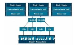 im钱包支持狗狗币：2023年