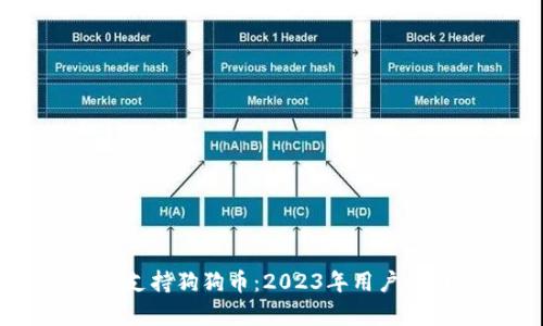 im钱包支持狗狗币：2023年用户全面解析