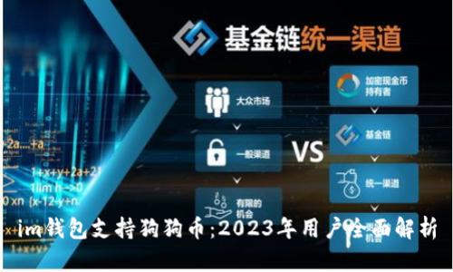 im钱包支持狗狗币：2023年用户全面解析