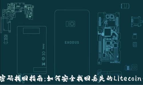   
LTC钱包密码找回指南：如何安全找回丢失的Litecoin钱包密码