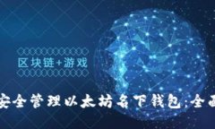 如何安全管理以太坊名下