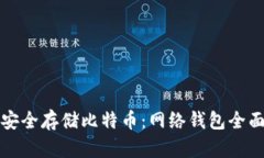 如何安全存储比特币：网