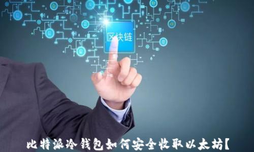 
比特派冷钱包如何安全收取以太坊？