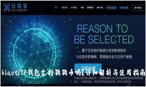 kiaotiTP钱包支持狗狗币吗？详细解析与使用指南